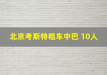 北京考斯特租车中巴 10人